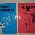 銃の所持許可を取得しよう　③射撃教習の受講